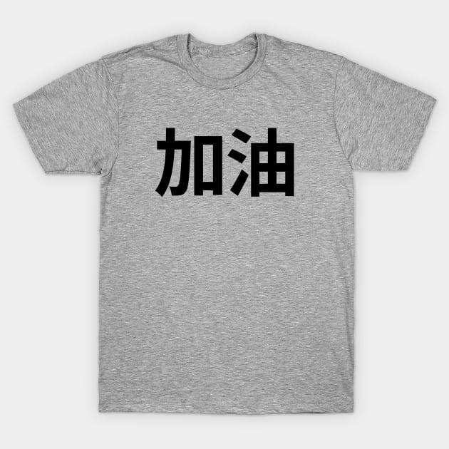 Jia You T-Shirt by Likeable Design